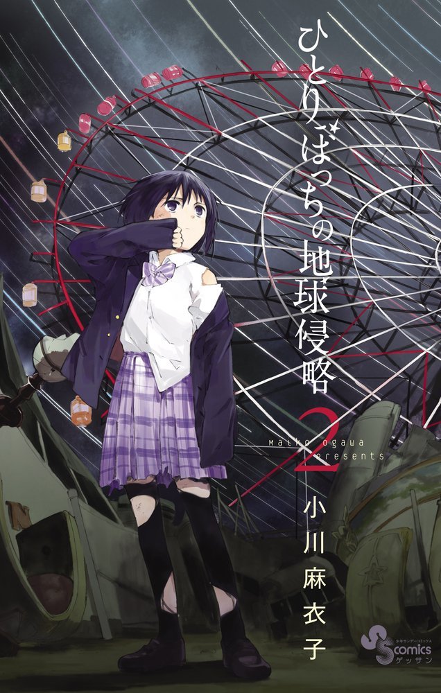 「ひとりぼっちの地球侵略」2巻