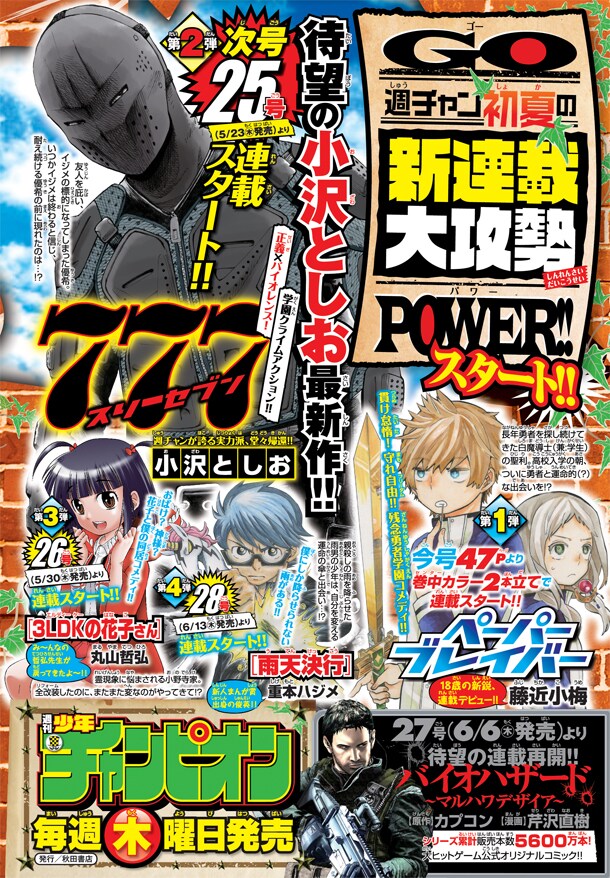 週刊少年チャンピオン24号に掲載されている、新連載予告。