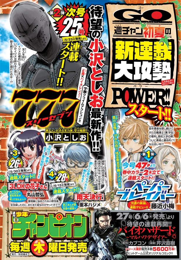 週刊少年チャンピオン24号に掲載されている、新連載予告。