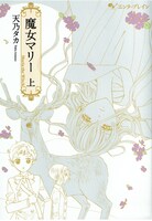 天乃タカ「魔女マリー」上巻