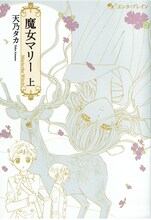 天乃タカ「魔女マリー」上巻