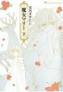 天乃タカ「魔女マリー」下巻
