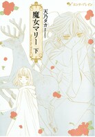 天乃タカ「魔女マリー」下巻