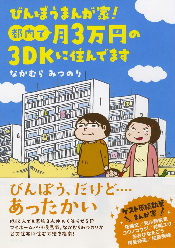 「びんぼうまんが家！都内で月3万円の3DKに住んでます」
