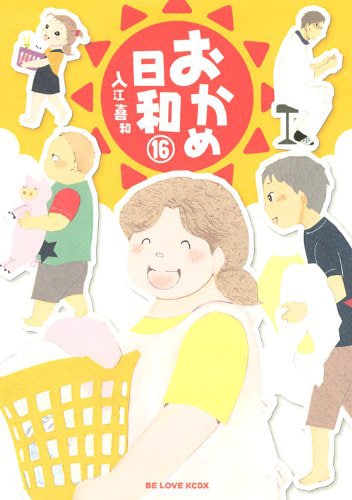 「おかめ日和」16巻