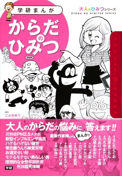 「学研まんが 大人のひみつシリーズ からだのひみつ」