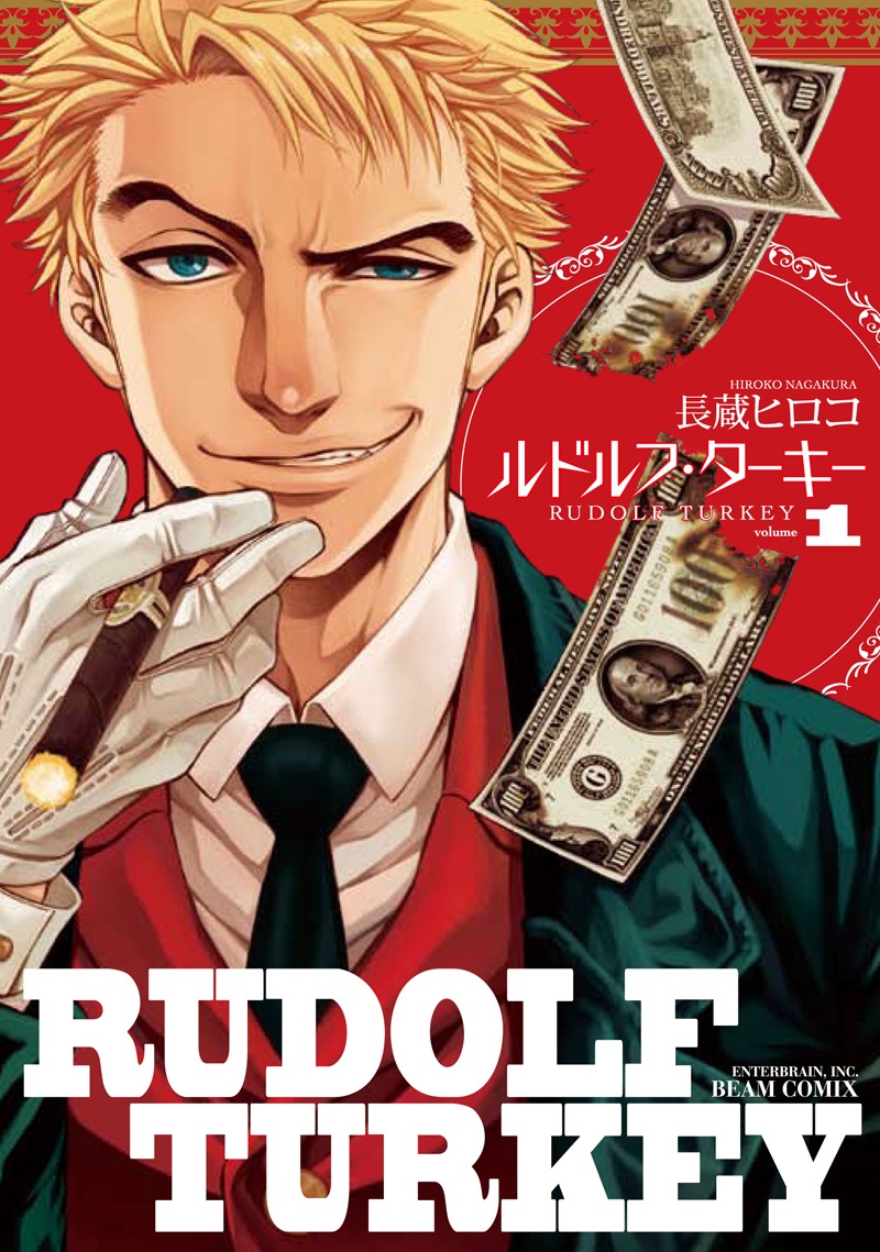 長蔵ヒロコ「ルドルフ・ターキー」1巻
