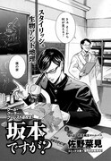 佐藤菜見「坂本ですが？」の1ページ。