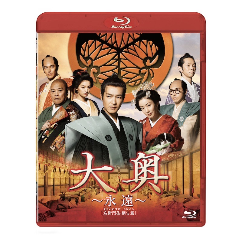 「大奥～永遠～[右衛門佐・綱吉篇]」Blu-ray通常版(c) 2012男女逆転『大奥~永遠~[右衛門佐・綱吉篇]』製作委員会