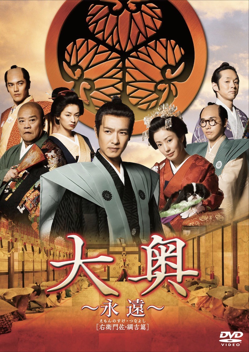 「大奥～永遠～[右衛門佐・綱吉篇]」DVD通常版(c) 2012男女逆転『大奥~永遠~[右衛門佐・綱吉篇]』製作委員会