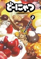 「どーにゃつ」2巻