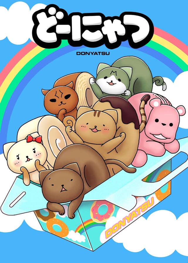 アニメ「どーにゃつ」キービジュアル (C)コザキユースケ／スクウェアエニックス・どーにゃつ製作委員会