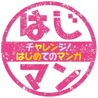 「はじマン チャレンジ！はじめてのマンガ」ロゴ