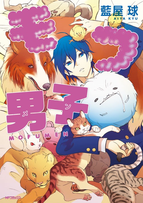 藍屋球「モフ男子」