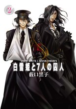 薮口黒子「白雪姫と7人の囚人」2巻