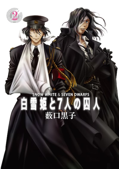 薮口黒子「白雪姫と7人の囚人」2巻