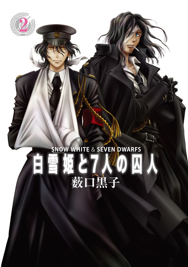 薮口黒子「白雪姫と7人の囚人」2巻