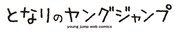 「となりのヤングジャンプ」ロゴ