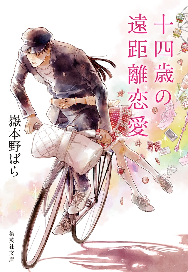 渡辺カナが表紙イラストを執筆した、嶽本野ばら「十四歳の遠距離恋愛」文庫版。