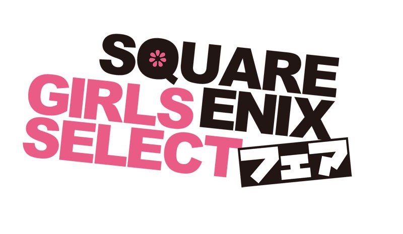 「SQUARE ENIX Girls Select フェア」ロゴ
