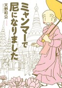 「ミャンマーで尼になりました」