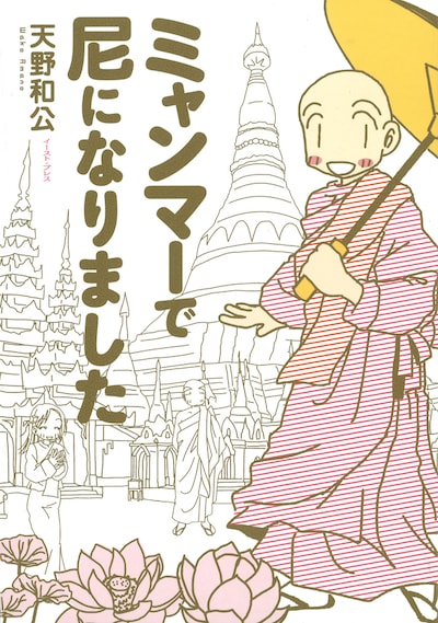 「ミャンマーで尼になりました」