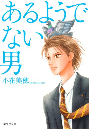 小花美穂「あるようでない男」文庫版