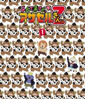 「よんでますよ、アザゼルさん。Z」Blu-ray1巻