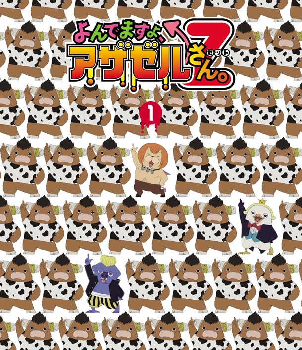 「よんでますよ、アザゼルさん。Z」Blu-ray1巻