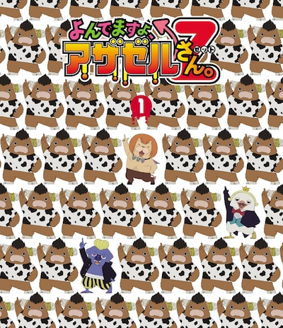 「よんでますよ、アザゼルさん。Z」Blu-ray1巻