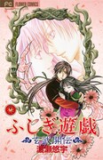 「ふしぎ遊戯 玄武開伝」最終巻と「アラタ」19巻が同発