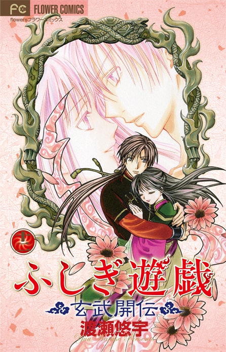 「ふしぎ遊戯 玄武開伝」最終12巻