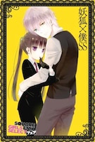 「妖狐×僕SS」特典ポストカード (C)Cocoa Fujiwara/SQUARE ENIX