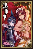 「黒執事」特典ポストカード (C)Yana Toboso/SQUARE ENIX