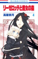 「リーゼロッテと魔女の森」4巻