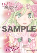 高屋奈月「リーゼロッテと魔女の森」4巻にイラストカード