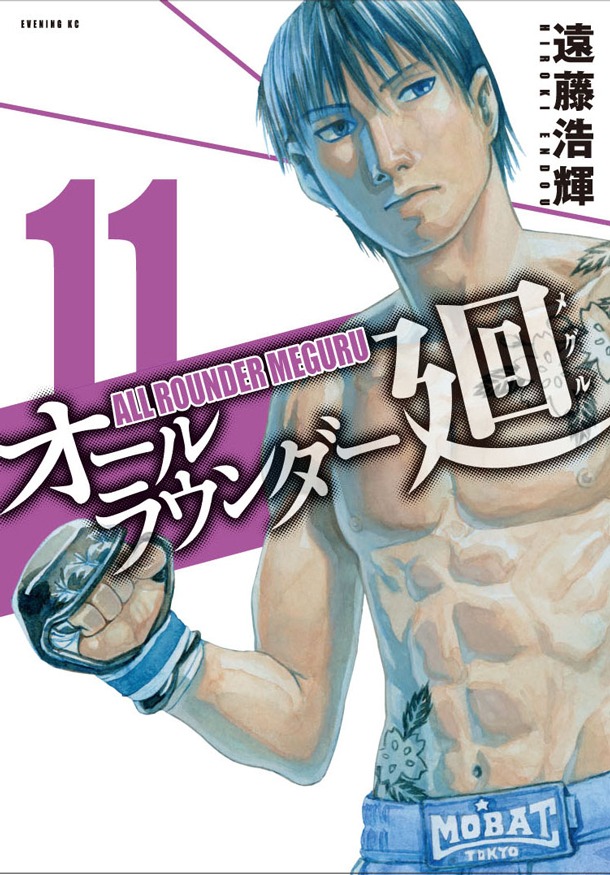 「オールラウンダー廻」11巻