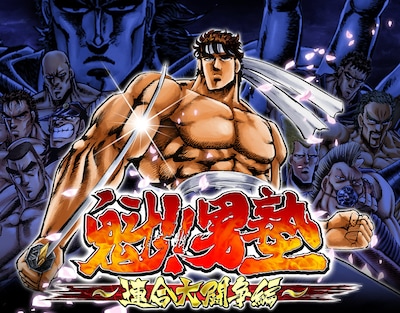 「魁!!男塾～連合大闘争編～」のサンプル画面。(C)宮下あきら/集英社 (C)ブルズ・アイ/enish,Inc.