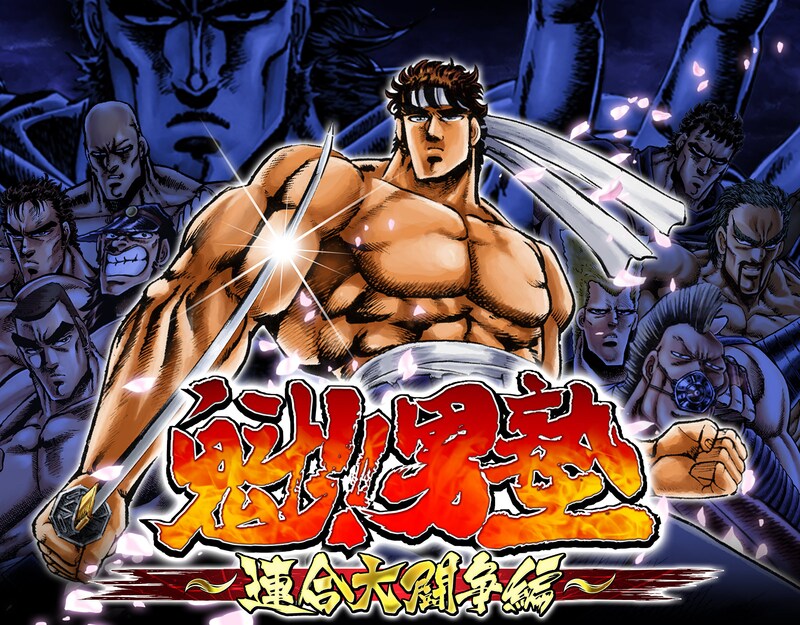 「魁!!男塾～連合大闘争編～」のサンプル画面。(C)宮下あきら/集英社 (C)ブルズ・アイ/enish,Inc.