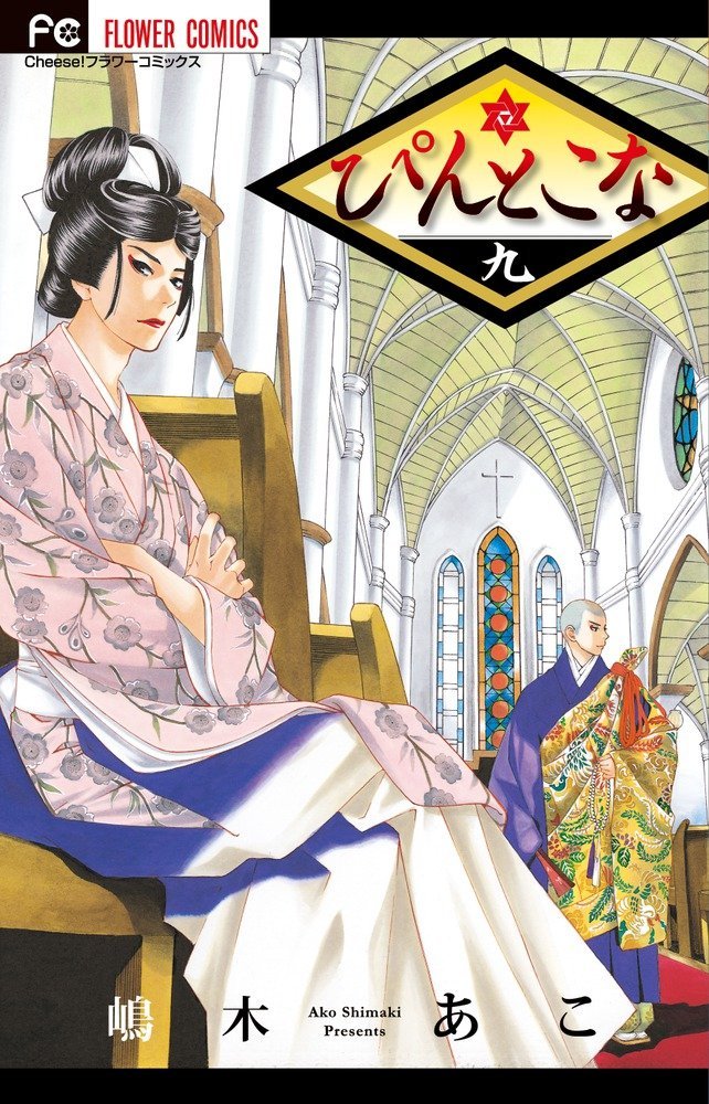 嶋木あこ「ぴんとこな」9巻