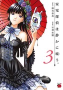 5月20日に発売される、藤見泰高原作による岩澤紫麗「家電探偵は静かに嗤う。」の3巻。