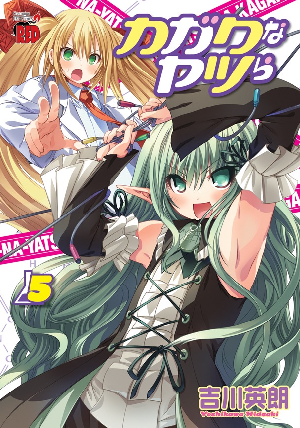 5月20日に発売される、吉川英朗「カガクなヤツら」5巻。