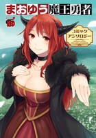 5月20日に発売される「まおゆう魔王勇者 コミックアンソロジー」。