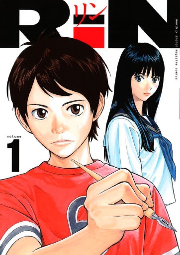 「RiN」1巻