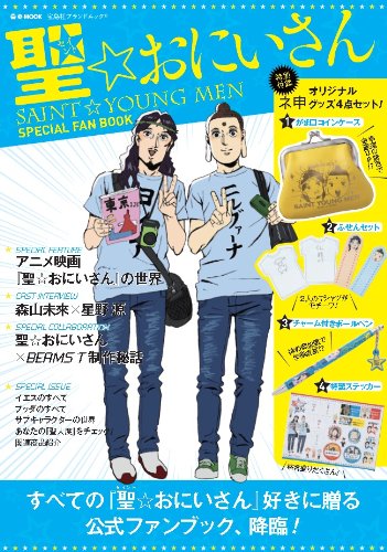 「聖☆おにいさん ～SAINT☆YOUNG MEN SPECIAL FAN BOOK」