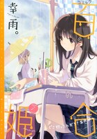 全員サービス企画の応募券が付属しているコミック百合姫7月号。