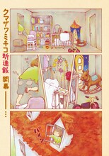 クマザワミキコ「あの子の家」第1話より。