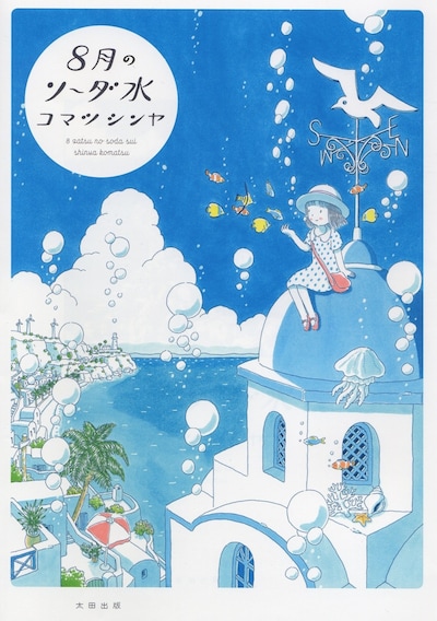 コマツシンヤ「8月のソーダ水」