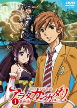 TVアニメ「アラタカンガタリ～革神語～」DVD1巻 (C)渡瀬悠宇・小学館／アラタカンガタリ製作委員会