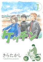 「ケッチン」1巻